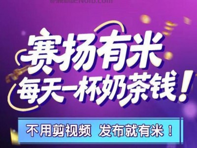 乌鲁木齐【赛扬有米】宝妈学生居家线上视频代发兼职平台，0撸赚米项目