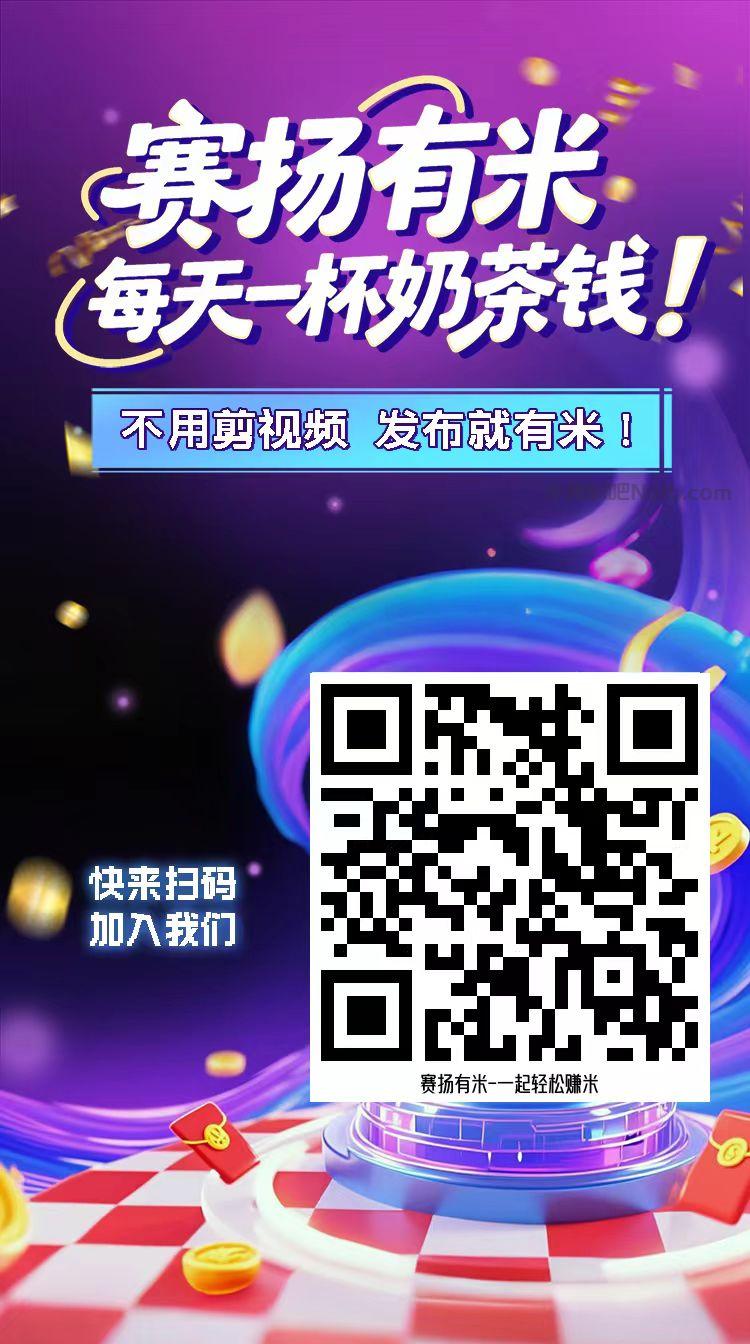 乌鲁木齐【赛扬有米】宝妈学生居家线上视频代发兼职平台，0撸赚米项目 第4张
