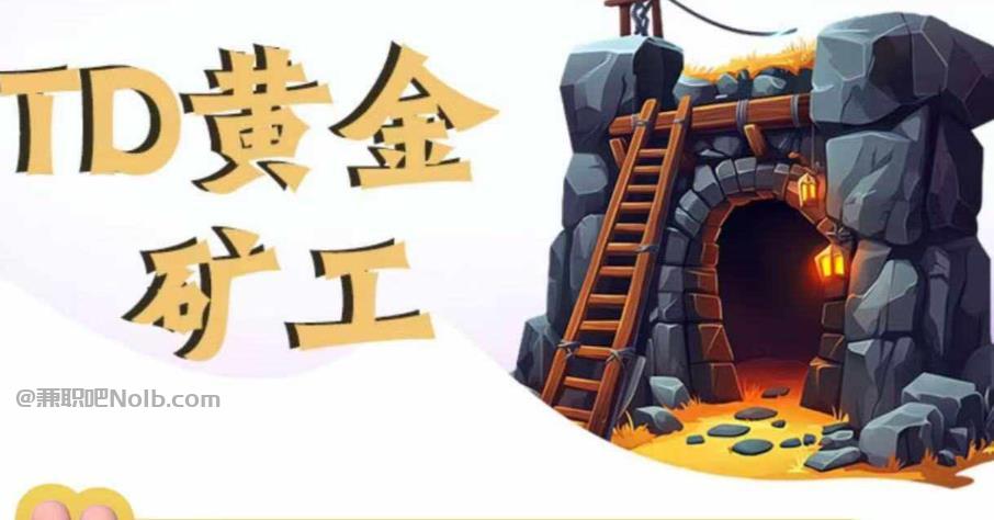 乌鲁木齐首码网赚项目:TD黄金矿工赚钱是真的吗?